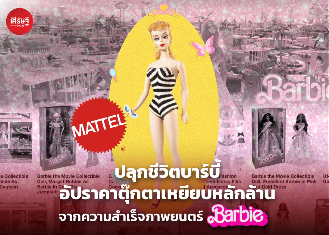 ปลุกชีวิตบาร์บี้ อัปราคาตุ๊กตาเหยียบหลักล้าน จากความสำเร็จภาพยนตร์ BarBie