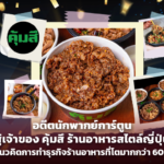 อดีตนักพากย์การ์ตูน สู่เจ้าของ คุ้มสึ ร้านอาหารสไตล์ญี่ปุ่น เผยแนวคิดการทำธุรกิจร้านอาหารที่โตมากกว่า 60 สาขา