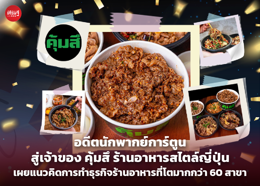 อดีตนักพากย์การ์ตูน สู่เจ้าของ คุ้มสึ ร้านอาหารสไตล์ญี่ปุ่น เผยแนวคิดการทำธุรกิจร้านอาหารที่โตมากกว่า 60 สาขา