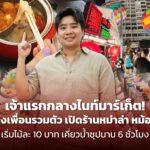 เจ้าแรกกลางไนท์มาร์เก็ต! แก๊งเพื่อนรวมตัว เปิดร้านหม่าล่า หม้อไฟ เริ่มไม้ละ 10 บาท
