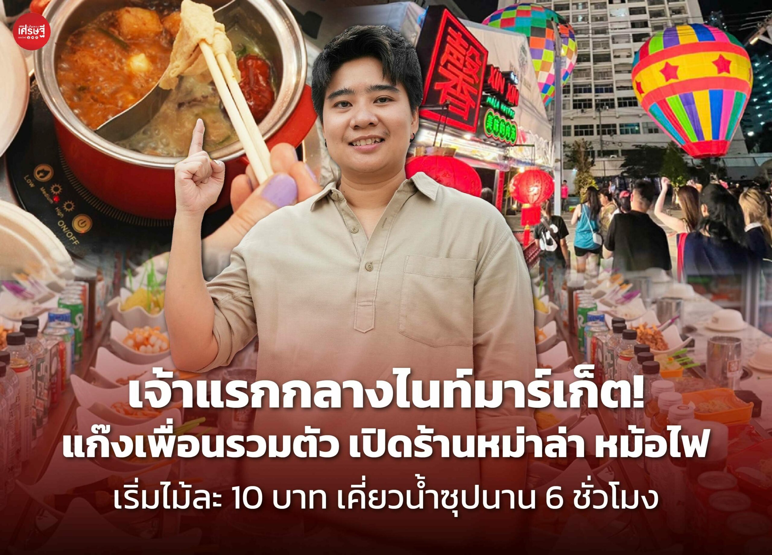 เจ้าแรกกลางไนท์มาร์เก็ต! แก๊งเพื่อนรวมตัว เปิดร้านหม่าล่า หม้อไฟ เริ่มไม้ละ 10 บาท