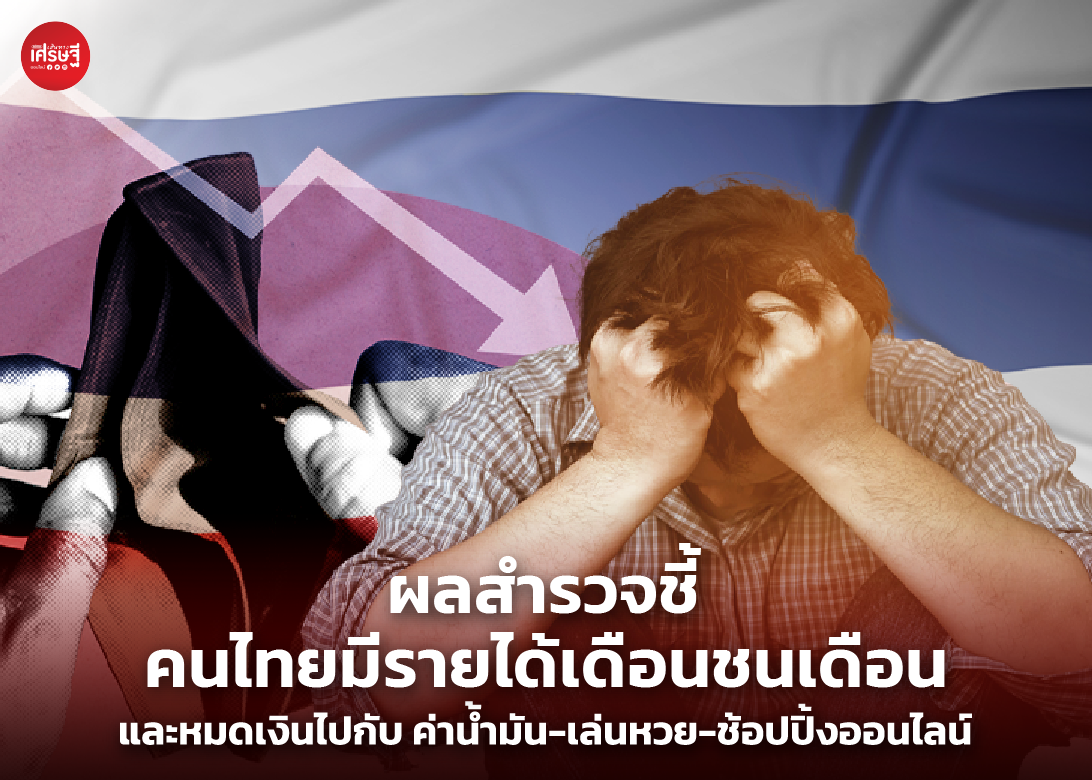 ผลสำรวจชี้ คนไทยมีรายได้เดือนชนเดือน และหมดเงินไปกับ ค่าน้ำมัน-เล่นหวย-ช้อปปิ้งออนไลน์