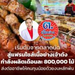 เริ่มต้นจากตลาดนัด สู่แฟรนไชส์เนื้อย่างเจ้าดัง ส่งต่ออาชีพให้คนทุนน้อยด้วยงบหลักพันบาท