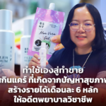 สกินแคร์ ที่เกิดจากปัญหาสุขภาพ สร้างรายได้เดือนละ 6 หลัก ให้อดีตพยาบาลวิชาชีพ