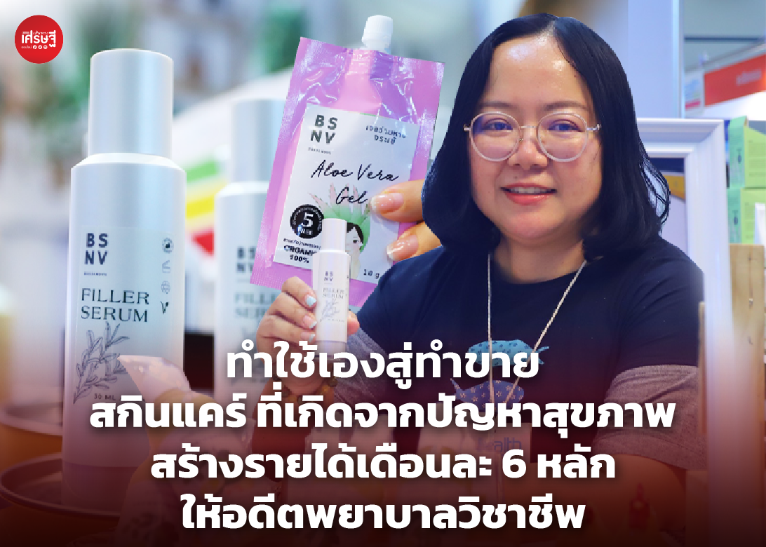 สกินแคร์ ที่เกิดจากปัญหาสุขภาพ สร้างรายได้เดือนละ 6 หลัก ให้อดีตพยาบาลวิชาชีพ