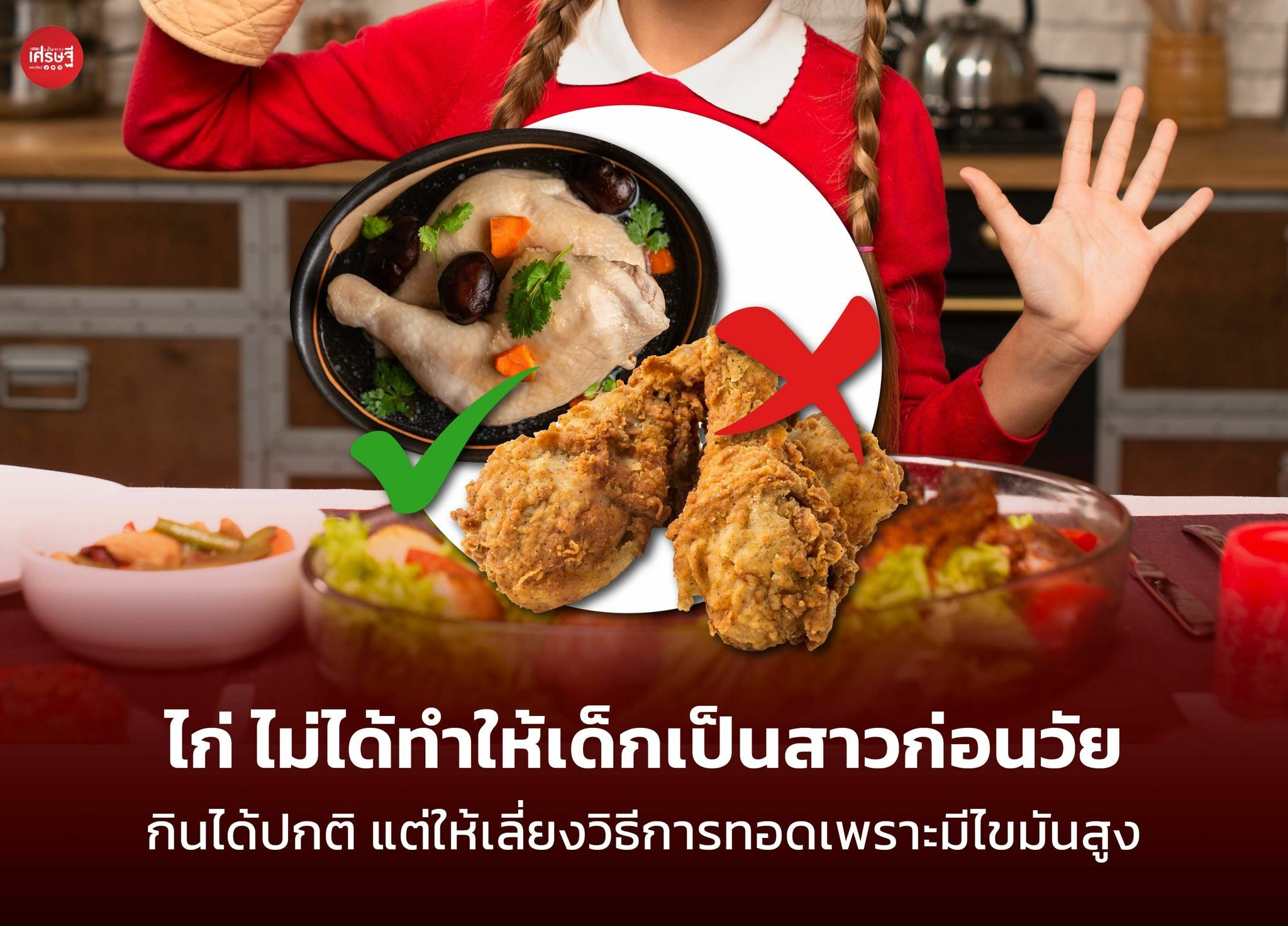 ไก่ ไม่ได้ทำให้เด็กเป็นสาวก่อนวัย กินได้ปกติ แต่ให้เลี่ยงวิธีการทอดเพราะมีไขมันสูง