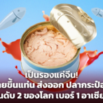 เป็นรองแค่จีน! ไทยขึ้นแท่น ส่งออก ปลากระป๋อง อันดับ 2 ของโลก เบอร์ 1 อาเซียน