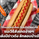 ไส้กรอกแบบไหน กินแล้วปลอดภัย แนะวิธีสังเกตง่ายๆ หลังมีข่าวดัง ลักลอบนำเข้า