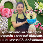 ลูกชาวสวนดอกมะลิ ต่อยอดธุรกิจ ขายมาลัย 5 บาท จนถึงข้อพระกร งานเนี้ยบ คว้ารายได้หลักล้านต่อเดือน
