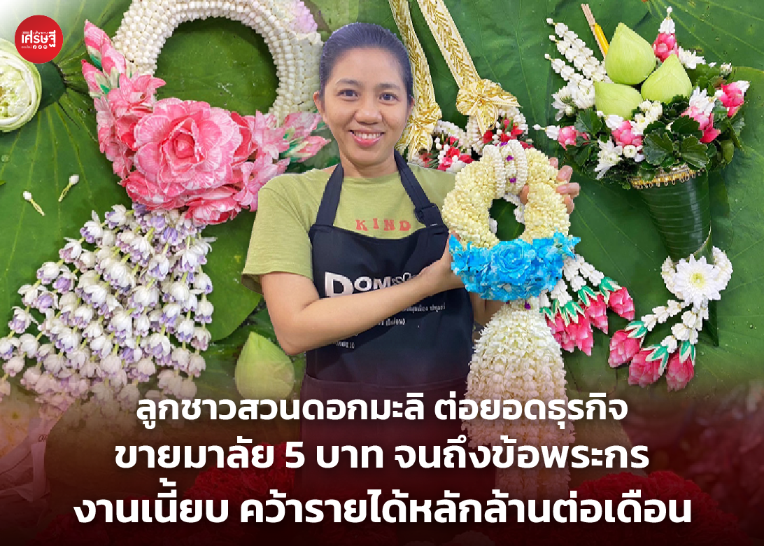 ลูกชาวสวนดอกมะลิ ต่อยอดธุรกิจ ขายมาลัย 5 บาท จนถึงข้อพระกร งานเนี้ยบ คว้ารายได้หลักล้านต่อเดือน