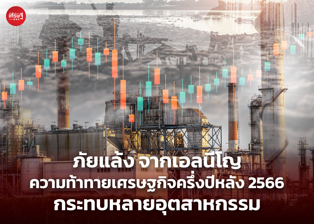 ภัยแล้ง จากเอลนีโญ ความท้าทายเศรษฐกิจครึ่งปีหลัง 2566 กระทบหลายอุตสาหกรรม 