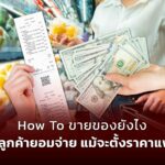 How To ขายของยังไง ให้ลูกค้ายอมจ่าย แม้จะตั้งราคาแพง