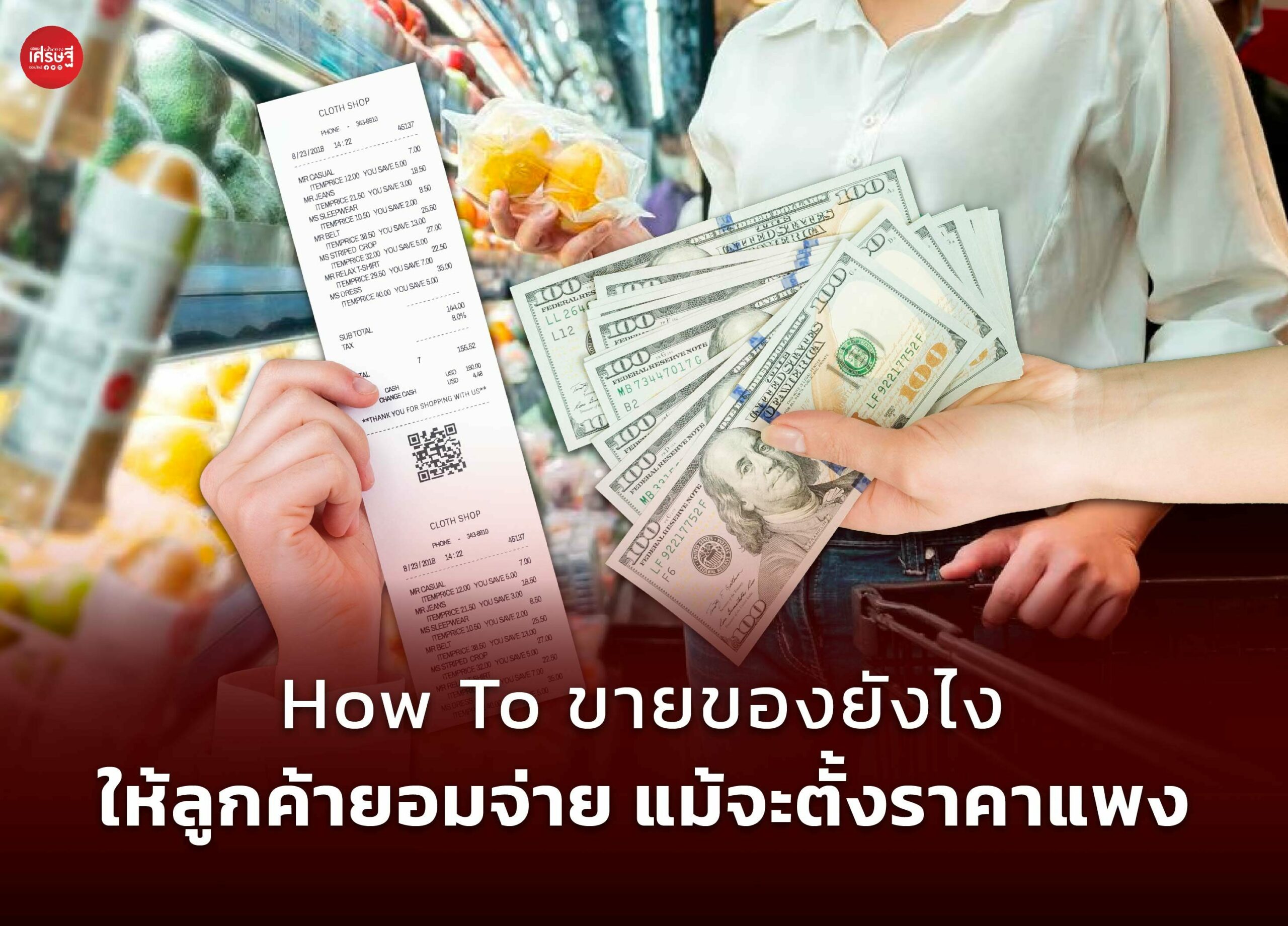 How To ขายของยังไง ให้ลูกค้ายอมจ่าย แม้จะตั้งราคาแพง