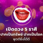 เปิดดวง 5 ราศี ปากเป็นทรัพย์ ปากเป็นโชค พูดดียิ่งได้ดี 