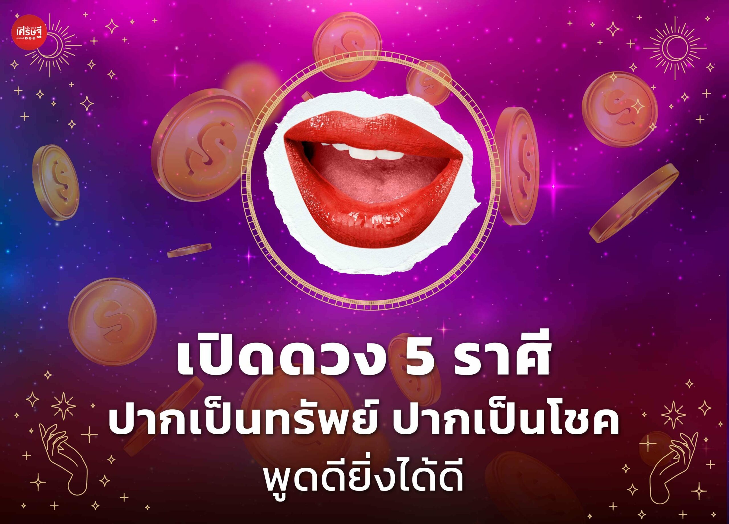เปิดดวง 5 ราศี ปากเป็นทรัพย์ ปากเป็นโชค พูดดียิ่งได้ดี 