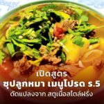 เปิดสูตร ซุปลูกหมา เมนูโปรด ร.5 ดัดแปลงจาก สตูเนื้อสไตล์ฝรั่ง 