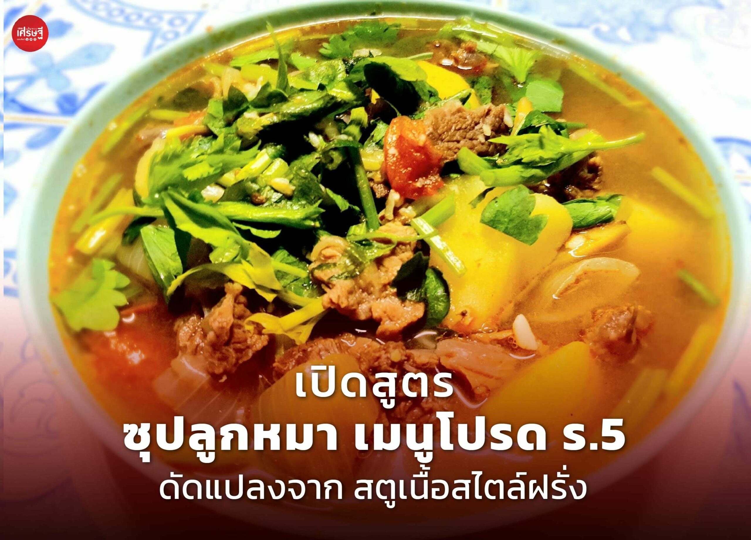 เปิดสูตร ซุปลูกหมา เมนูโปรด ร.5 ดัดแปลงจาก สตูเนื้อสไตล์ฝรั่ง 