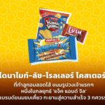 กลยุทธ์ 'แจ็ค แอนด์ จิล' แบรนด์ขนมขบเคี้ยว ทะยานสู่ความสำเร็จ 3 ทศวรรษ