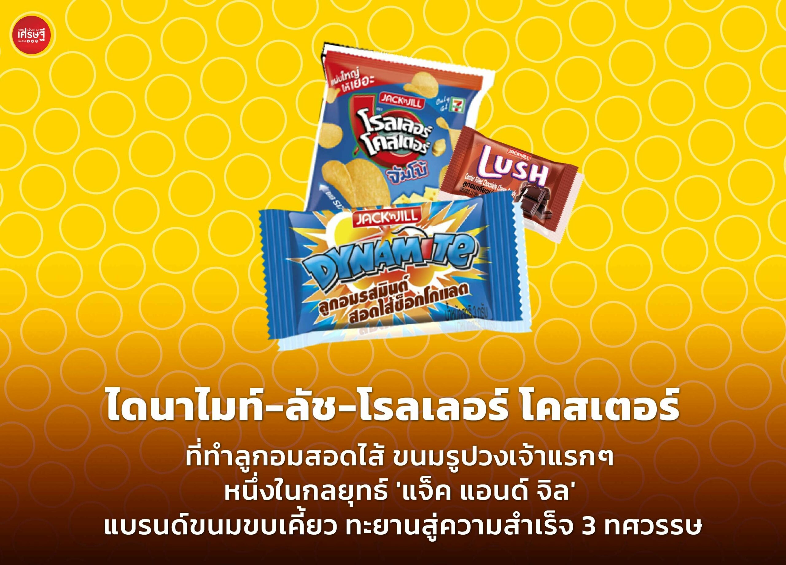 กลยุทธ์ 'แจ็ค แอนด์ จิล' แบรนด์ขนมขบเคี้ยว ทะยานสู่ความสำเร็จ 3 ทศวรรษ