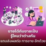 ขายได้ กับ ขายเป็น รู้ไหมว่าต่างกัน แถมส่งผลต่อ การขาย อีกด้วย