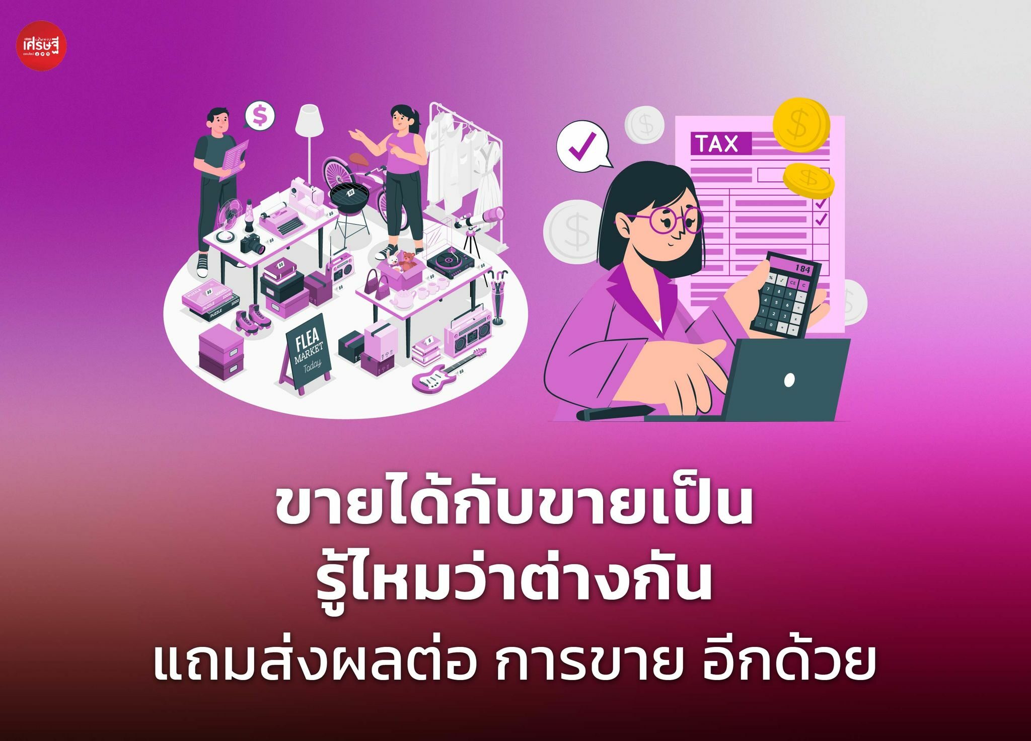 ขายได้ กับ ขายเป็น รู้ไหมว่าต่างกัน แถมส่งผลต่อ การขาย อีกด้วย