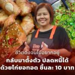 ชีวิตดิ่งจนไม่อยากอยู่ กลับมาตั้งตัวได้ ด้วยไก่ยอทอด ราดน้ำจิ้มซีฟู้ด ชิ้นละ 10 บาท 