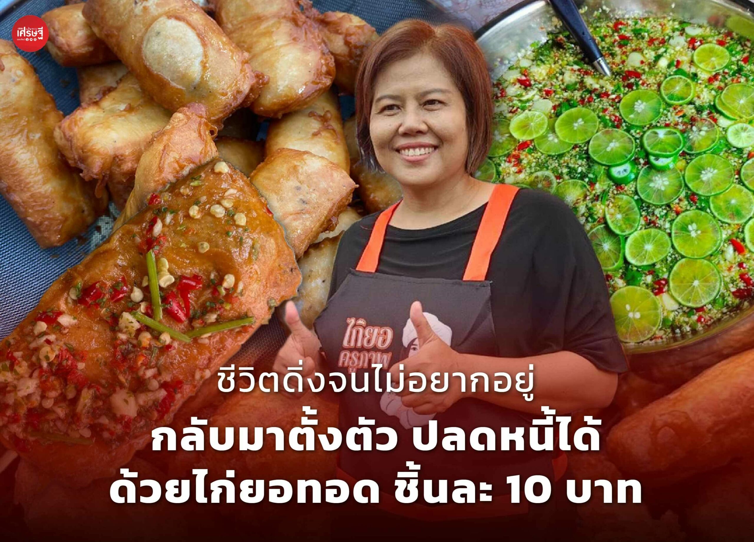 ชีวิตดิ่งจนไม่อยากอยู่ กลับมาตั้งตัวได้ ด้วยไก่ยอทอด ราดน้ำจิ้มซีฟู้ด ชิ้นละ 10 บาท 