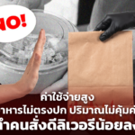 ค่าใช้จ่ายสูง อาหารไม่ตรงปก ปริมาณไม่คุ้มค่า ทำคนสั่งดีลิเวอรีน้อยลง 