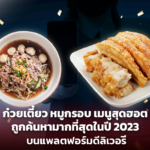 ก๋วยเตี๋ยว หมูกรอบ เมนูสุดฮอต ถูกค้นหามากที่สุดในปี 2023 บนแพลตฟอร์มดีลิเวอรี