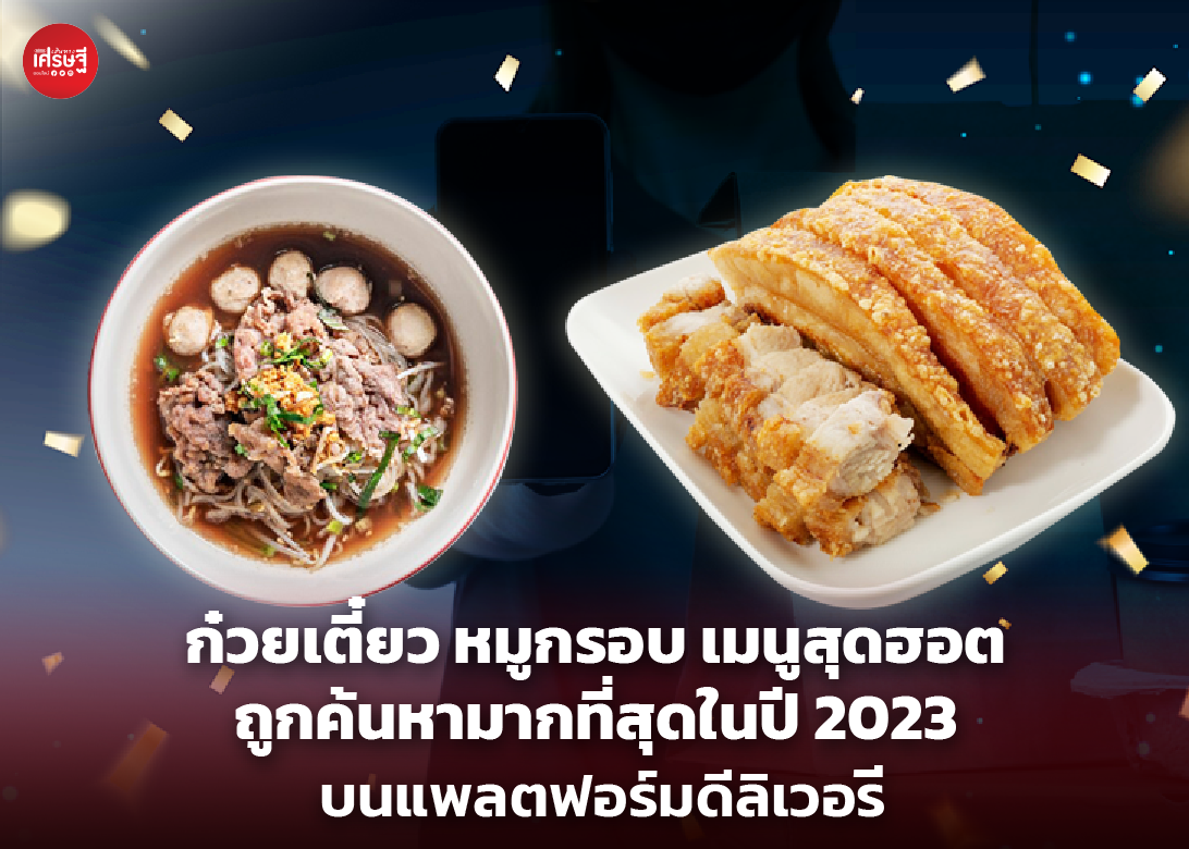ก๋วยเตี๋ยว หมูกรอบ เมนูสุดฮอต ถูกค้นหามากที่สุดในปี 2023 บนแพลตฟอร์มดีลิเวอรี