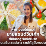 หาค่าขนมให้แมว! ขายแซนด์วิชเค้ก ต่อยอดสู่ รับจัดเบรก จ๊อบเสริมเซลส์สาว รายได้สูสีงานประจำ
