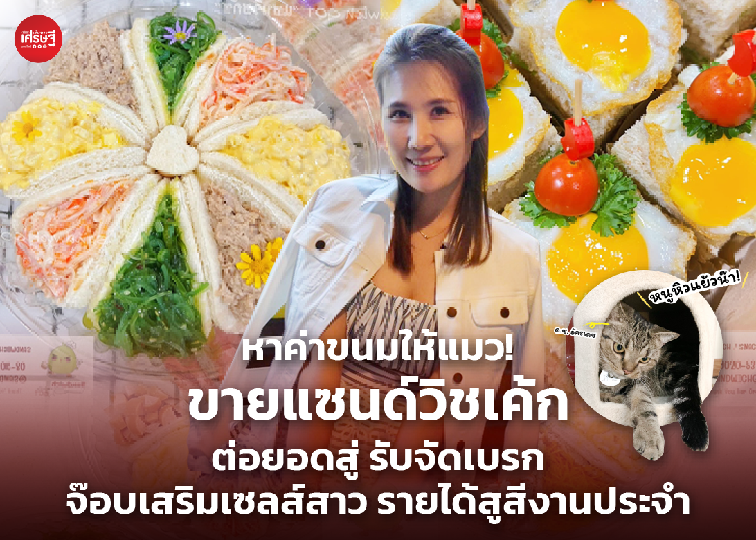 หาค่าขนมให้แมว! ขายแซนด์วิชเค้ก ต่อยอดสู่ รับจัดเบรก จ๊อบเสริมเซลส์สาว รายได้สูสีงานประจำ