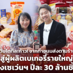 จากทำขนมส่งตามร้าน สู่ผู้ผลิตเบเกอรี่รายใหญ่ ส่งเซเว่นฯ ปีละ 30 ล้านชิ้น