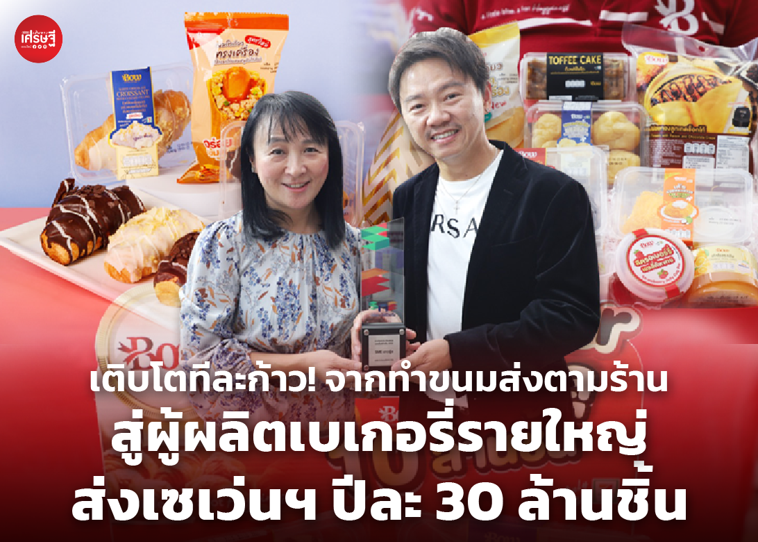 จากทำขนมส่งตามร้าน สู่ผู้ผลิตเบเกอรี่รายใหญ่ ส่งเซเว่นฯ ปีละ 30 ล้านชิ้น