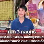 เปิด 3 กลยุทธ์ ขายของบน TikTok แค่ทิชชูธรรมดาๆ ให้มียอดขายกว่า 2 แสนบาทต่อเดือน