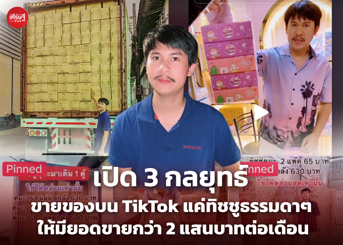 เปิด 3 กลยุทธ์ ขายของบน TikTok แค่ทิชชูธรรมดาๆ ให้มียอดขายกว่า 2 แสนบาทต่อเดือน
