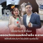 เย็นนาน 6 ชั่วโมง สุดยอดนวัตกรรมผลิตน้ำแข็ง ละลายช้า ผลิตส่งเซเว่นฯ 50,000 ถุงต่อวัน 