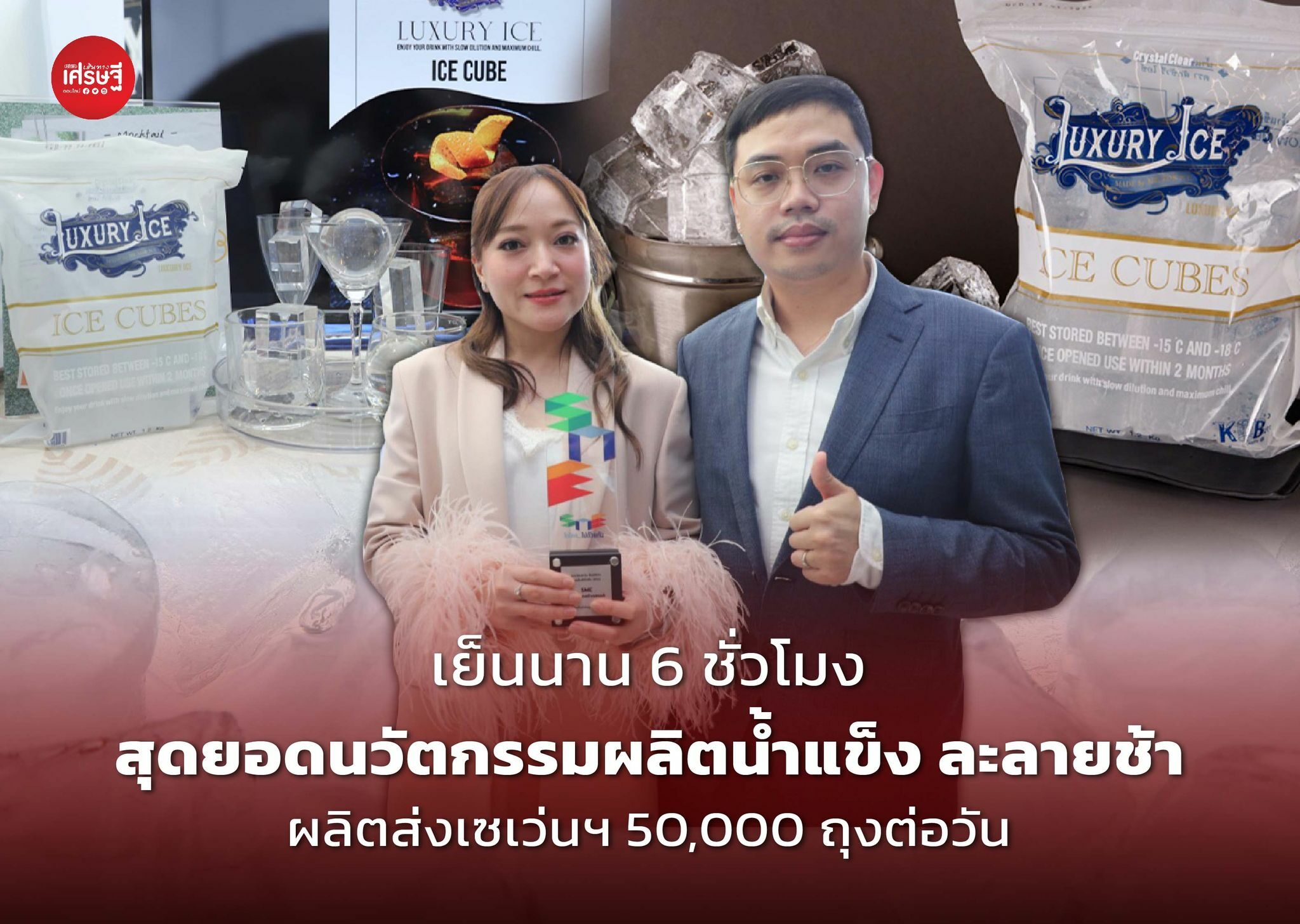 เย็นนาน 6 ชั่วโมง สุดยอดนวัตกรรมผลิตน้ำแข็ง ละลายช้า ผลิตส่งเซเว่นฯ 50,000 ถุงต่อวัน 