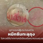อุทาหรณ์ผู้ประกอบการ หมึกซึมทะลุถุง เตือน ไม่ควรใช้ปากกาเคมีเขียนข้อความบนถุงอาหาร 