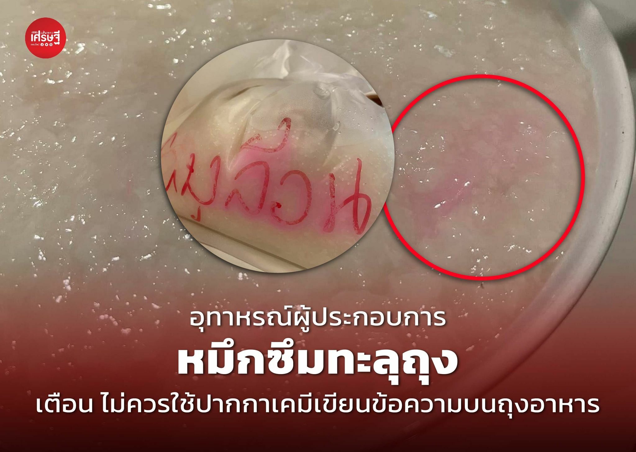 อุทาหรณ์ผู้ประกอบการ หมึกซึมทะลุถุง เตือน ไม่ควรใช้ปากกาเคมีเขียนข้อความบนถุงอาหาร 