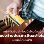 แชร์เคล็ดลับ นักช้อปมือใหม่ต้องรู้ แบ่งจ่ายบัตรเครดิตอย่างไรไม่ให้ หนี้ บานปลาย