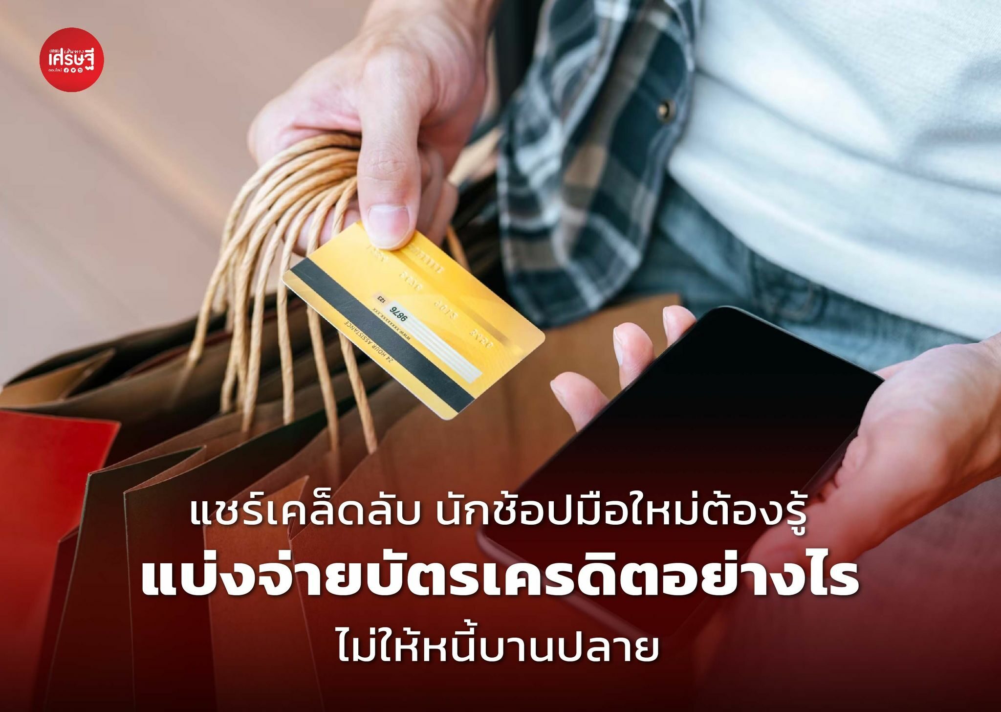 แชร์เคล็ดลับ นักช้อปมือใหม่ต้องรู้ แบ่งจ่ายบัตรเครดิตอย่างไรไม่ให้ หนี้ บานปลาย