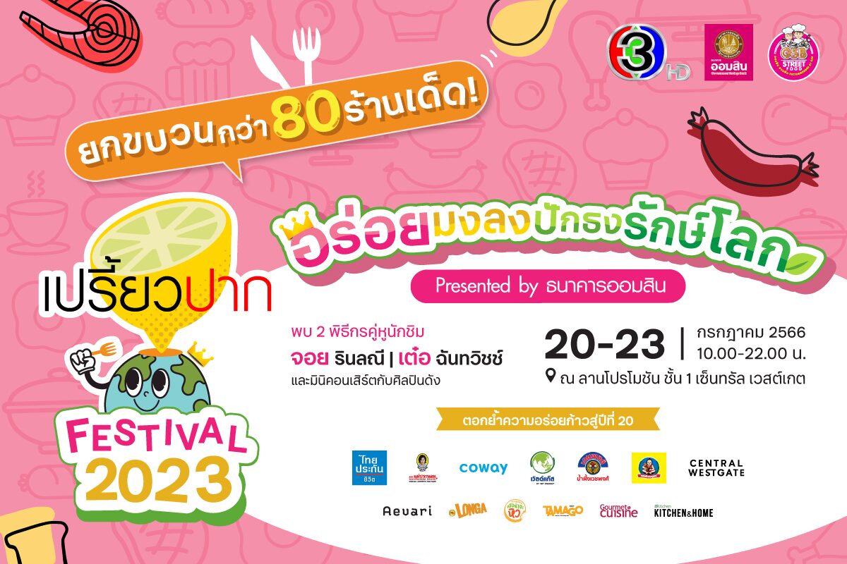 "เปรี้ยวปาก Festival 2023 อร่อยมงลง ปักธงรักษ์โลก" ยกขบวน 80 ร้านเด็ดมาไว้ในที่เดียว