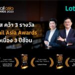 โลตัส คว้า 3 รางวัล Retail Asia Awards 2023 3 ปีซ้อน สะท้อนความสำเร็จค้าปลีกไทยในเวทีโลก
