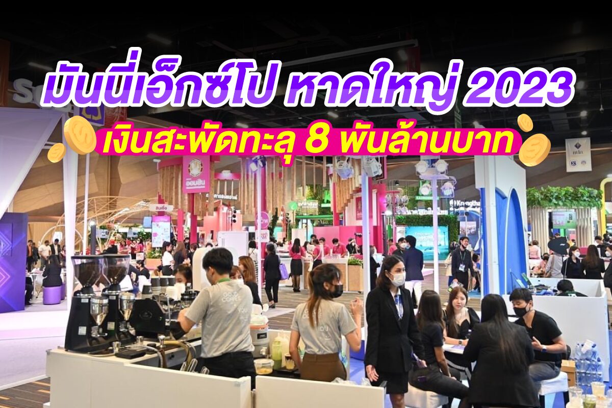 มันนี่เอ็กซ์โปหาดใหญ่ 2023 เงินสะพัดทะลุ 8 พันล้านบาท