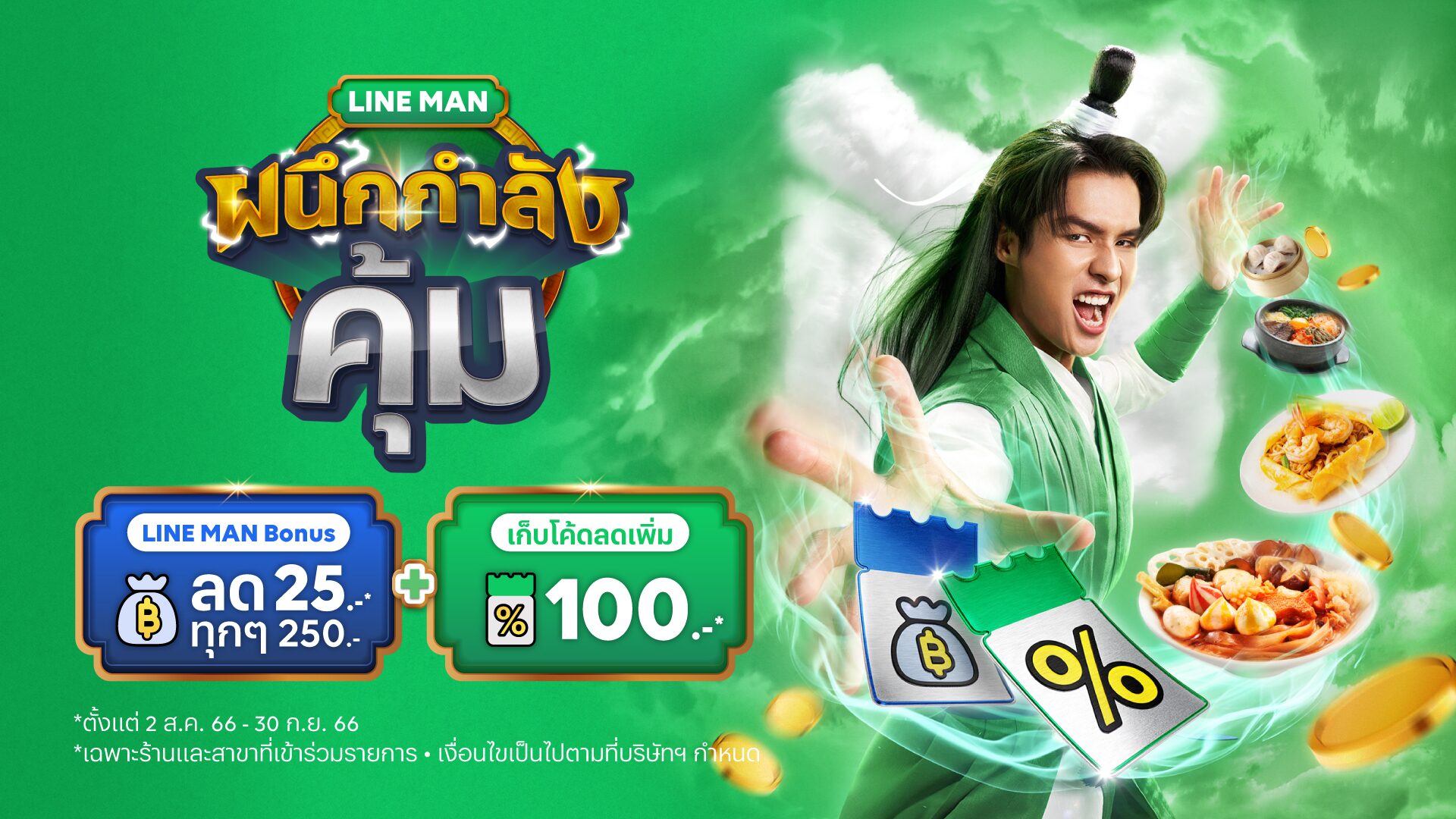 LINE MAN เปิดแคมเปญ "ผนึกกำลังคุ้ม" ยิ่งสั่งเยอะ ยิ่งลดเพิ่ม ลดทันทีแบบไม่ต้องกรอกโค้ด!