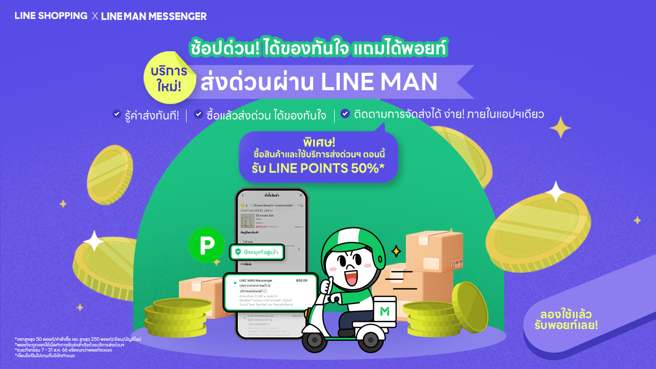 LINE SHOPPING ผุดบริการ ส่งของด่วนจาก LINE MAN เสริมแกร่งระบบชำระเงิน เพื่อนักช้อป-นักขาย 