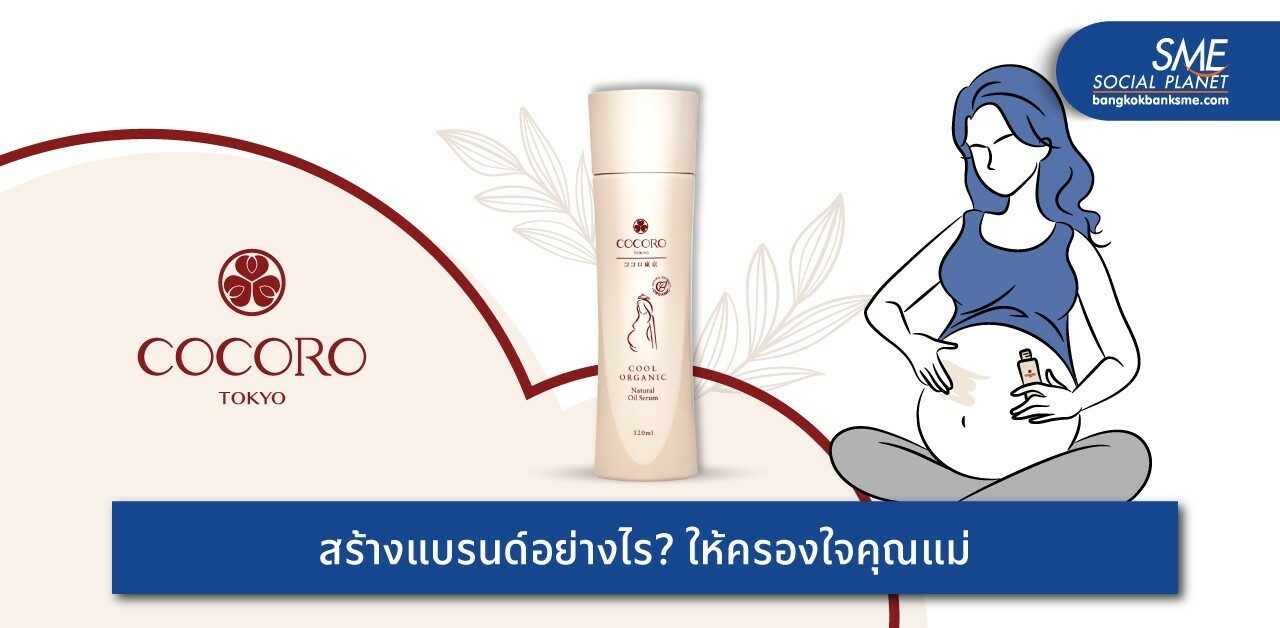 เปิดกลยุทธ์สร้างแบรนด์ ‘ผิวแตกลาย’