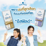 อีสฟิลด์ แบรนด์นมโคแท้ 100% เปิดตัวพรีเซนเตอร์ใหม่ อ้อม พิยดา อัครเศรณี