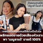 เทคนิคปั้นคอนเทนต์ให้ดังเป็นไวรัล พลิกยอดขายด้วยเสียงหัวเราะ พา ‘เมนูลาเต้’ ขายดี 100%
